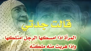 قال جدتي❤️👵 عن المرأة والرجل