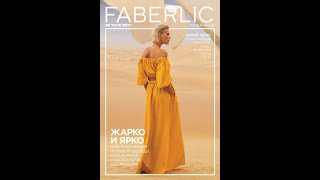 Заказ по каталогу Faberlic 07/2022