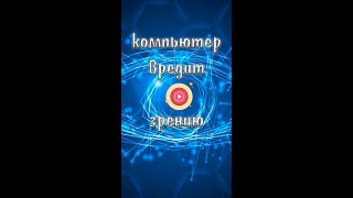 Компьютер вредит зрению #shorts