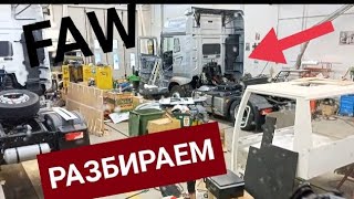 РАЗБИРАЕМ Кабину FAW ОТДАЮ АВТОМОБИЛЬ. УСТАНОВКА нового ХОЛОДИЛЬНИКА, ВАХТА ДАЛЬНОБОЙЩИКА