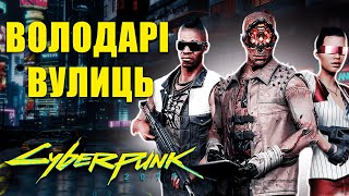 CYBERPUNK 2077. Банди Найт-Сіті