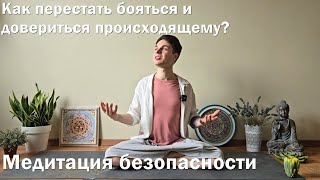 Медитация от страха. Как жить в доверии и гармонии с происходящим