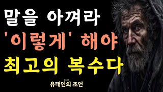 나를 상처 준 사람에게 최고의 복수는 이렇게 하라 | 원수여도 화를 참고 때를 기다려라 | 탈무드 속 인간관계 지혜 | 명언 | 조언 | 오디오북 | 철