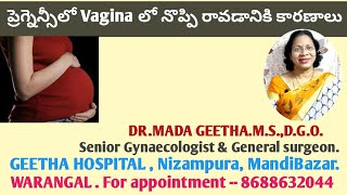 Vaginal pain ప్రెగ్నెన్సీలో ఎందుకు వస్తుంది? కారణాలు... డాక్టర్ ని ఎప్పుడు కలవాలి/DR.MADA GEETHA