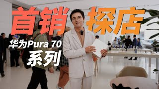 又双叒打突击战！华为Pura 70 Ultra首发抢疯了