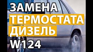 Замена термостата W124 2.0D 601 Mercedes Benz E Klasse