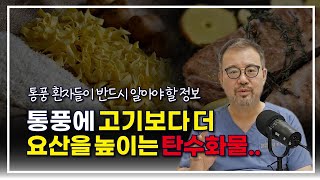 [털보의사] 통풍에 고기보다 더 요산을 높이는 탄수화물, 올바른 통풍 관리법을 알려드립니다.