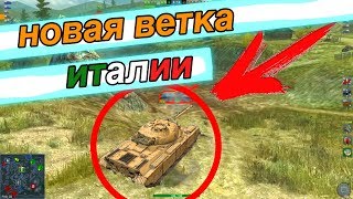 ДОЖДАЛИСЬ! НОВАЯ ВЕТКА ИТАЛИИ WOT BLITZ