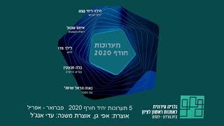 תערוכות חורף 2020 - גלריה גורדון לונדון ראשון לציון