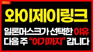 [와이제이링크] 급등랠리 임박! 테슬라, 스페이스X 직접 납품 계약! 세계 유일 SMT자동화 기술 주가전망 목표가 대응방법