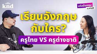 ผู้ใหญ่ Beginner เรียนอังกฤษกับครูไทยหรือครูเจ้าของภาษาดีกว่ากัน? | เก่งอังกฤษกับคำนี้ดี EP.5