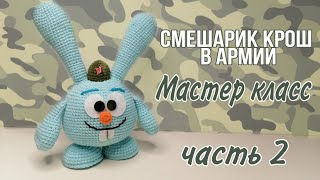 СМЕШАРИК КРОШ В АРМИИ (Мастер класс(ч.2)