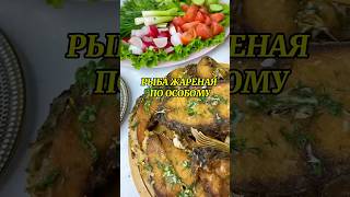 Рецепт самой вкусной жареной рыбы,сохрани рецепт не пожалеешь.        #рецепты