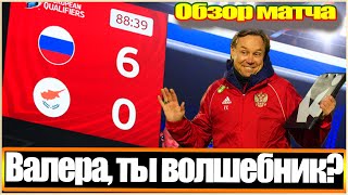 РОССИЯ УНИЧТОЖИЛА КИПР 6-0 / КАРПИН - КРАСАВА / МЫ ВЫШЛИ НА ЧЕМПИОНАТ МИРА! / ОБЗОР РОССИЯ-КИПР