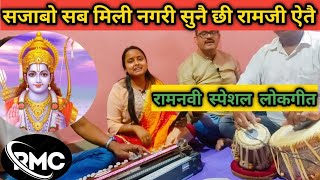 सजाबो सब मिली नगरी सुनै छी रामजी ऐतै || रामनवमी स्पेशल लोकगीत || @rupisaamusiccentre1009