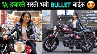 बुलेट बाईक कति पर्छ? Royal Enfield Bikes Price in Nepal | NepBike