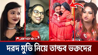 শাকিবের দরদ মুভি ইতিহাস ভাঙবেই! দরদ নিয়ে একি তান্ডব ভক্তদের  (মুহুর্তেই ভাইরাল) Dorod Movie release