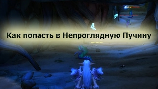 Как попасть в Непроглядную Пучину где вход