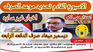 اخيرا صرف الدفعه الرابعه واعتذار ومستبعدين جدد وكلمه رئيس مجلس الوزراء/تابعوا الفيديو النهايه مهمه🤚🚫