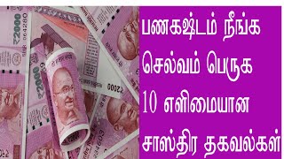 Pana Kastam Neega 10  Elimaiyana thagavalgal.  பண கஸ்டம் நீங்க 10 எளிமையான தகவல்கள்.