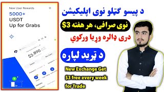 New Exchange get $3 free every week for trading په دغه اپلیکېشن کی هره هفته دری ډالره فري وركوي