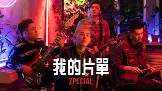 Zpecial《我的片單》(Official Music Video)