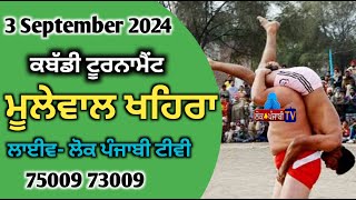 Mulewal Khaira - Doaba Pendu Kabaddi League 2024 --- ਦੋਆਬਾ ਪੇਂਡੂ ਕਬੱਡੀ ਲੀਗ ਸੀਜ਼ਨ 03-08-2024