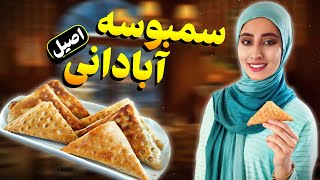 سمبوسه آبادانی | اصیل و سنتی و بازاری | سمبوسه بازاری