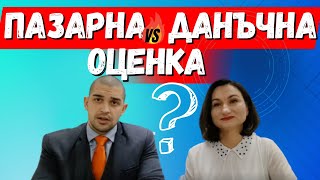 ПАЗАРНА VS ДАНЪЧНА ОЦЕНКА ?