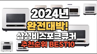 삼성비스포크큐커 추천 2024년 역대급 인기제품TOP10