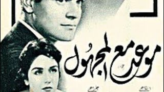 | مقاطع دعائية | مقطع ٨ ثوان من فيلم موعد مع المجهول 1959😍 نسخه مرممه رقميا خام