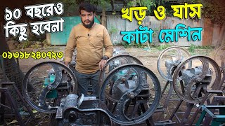 গরু মার্কা খড় কাটা মেশিন  | Chaff cutter machine | দেশী ব্যবসা - 01318240723