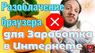 Мандарин браузер  разоблачение заработка