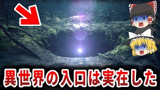 【ゆっくり解説】米政府が隠蔽する『メルの穴』は異世界への入口だった！？コラ半島では地獄の扉が開き、そして世界中で謎の穴が大量発生！？地底には一体なにが存在するのか！？【都市伝説】