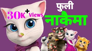 New Nepali Song Fuli Nakaima/ फूली नाकैमा/ Talking Tom Version 2020/2077