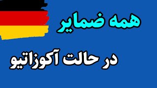 آکوزاتیو چیست؟! | آموزش ضمایر در حالت آکوزاتیو در زبان آلمانی