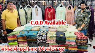 😍 मार्केट में पहली बार ऐसे कॉटन सूट🥳ladies Suit wholesale Balaji Textile 🥰#suits