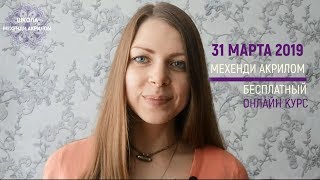 Бесплатный онлайн-курс Мехенди Акрилом | Валерия Мехренгина