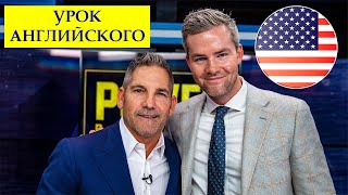 ИНТЕРВЬЮ НА АНГЛИЙСКОМ // Grant Cardone & Ryan Serhant