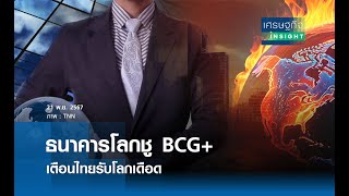 ธนาคารโลกชู BCG+ เตือนไทยรับโลกเดือด | เศรษฐกิจInsight 21พ.ย.67