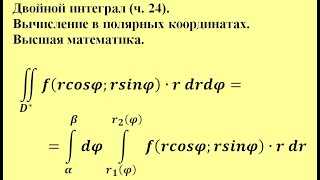 Двойной интеграл (ч.24). Вычисление в полярных координатах. Высшая математика.