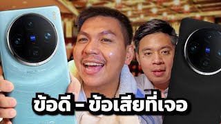 ความรู้สึกหลังใช้ vivo X100 Pro มา 1 วัน (เครื่องจีน)