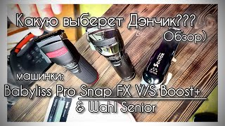 Babyliss Pro SnapFX / Boost+ / Wahl Senior ОБЗОР🙌