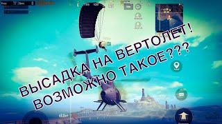 ВЕРТОЛЕТ ЧЕЛЛЕНДЖ PUBG MOBILE PAYLOAD MODE ПРИКОЛЫ РЕЖИМ ПЕЙЛОАД ЭКСПЕРИМЕНТЫ PUBG MOBILE