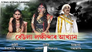 A Story Of Behula Lakhindar:বেউলা লক্ষীন্দাৰ কাহিনী||Niharika:DibyaJyoti:Sampriti:Parshajyoti||