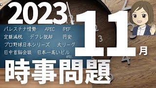 【時事問題一問一答】2023年11月分 23語暗記！入試・就職試験・資格試験対策に！