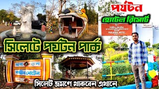 সিলেটের পর্যটন পার্ক, হোটেল রিসোর্ট  | Sylhet Parjatan Motel - sylhet airport road / sylhet hotel