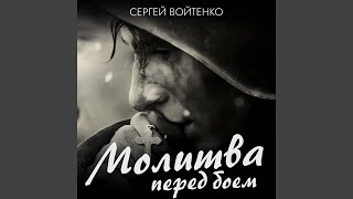 Молитва перед боем