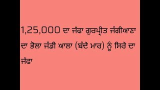 1,25,000 ਦਾ ਜੱਫਾ ਗੁਰਪ੍ਰੀਤ ਜੰਗੀਆਣਾ ਦਾ ਭੋਲਾ ਜੰਡੀ ਆਲਾ (ਬੰਦੇ ਮਾਰ) ਨੂੰ ਸਿਰੇ ਦਾ ਜੱਫਾ