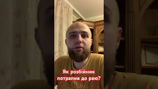 Як розбійник потрапив до раю?